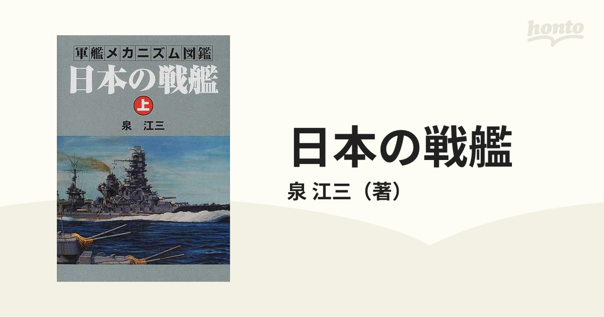 日本の戦艦 上