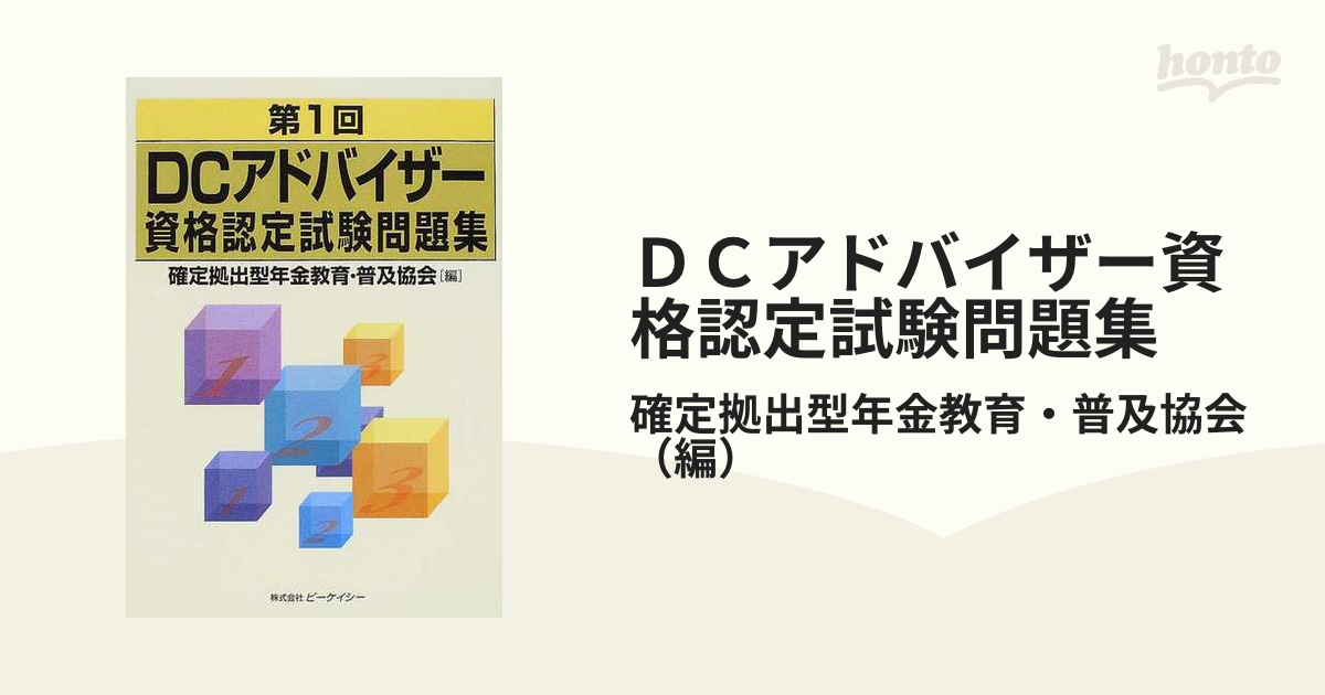 第１回ＤＣアドバイザー資格認定試験問題集/地方・小出版流通センター