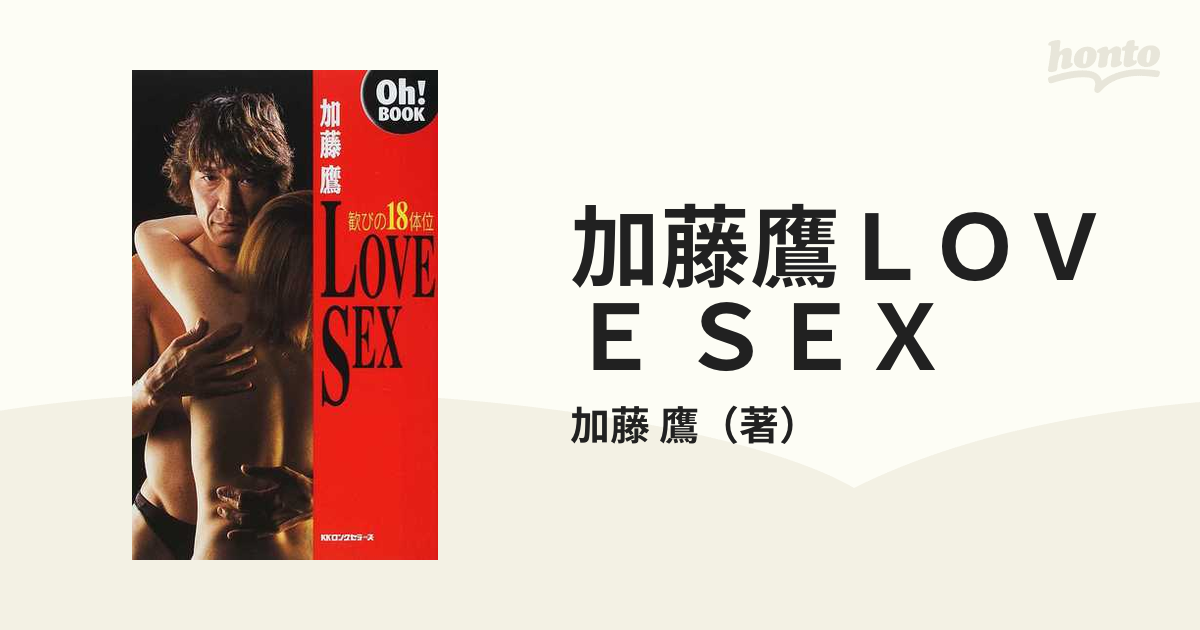 加藤鷹ＬＯＶＥ ＳＥＸ 歓びの１８体位の通販/加藤 鷹 - 紙の本：honto