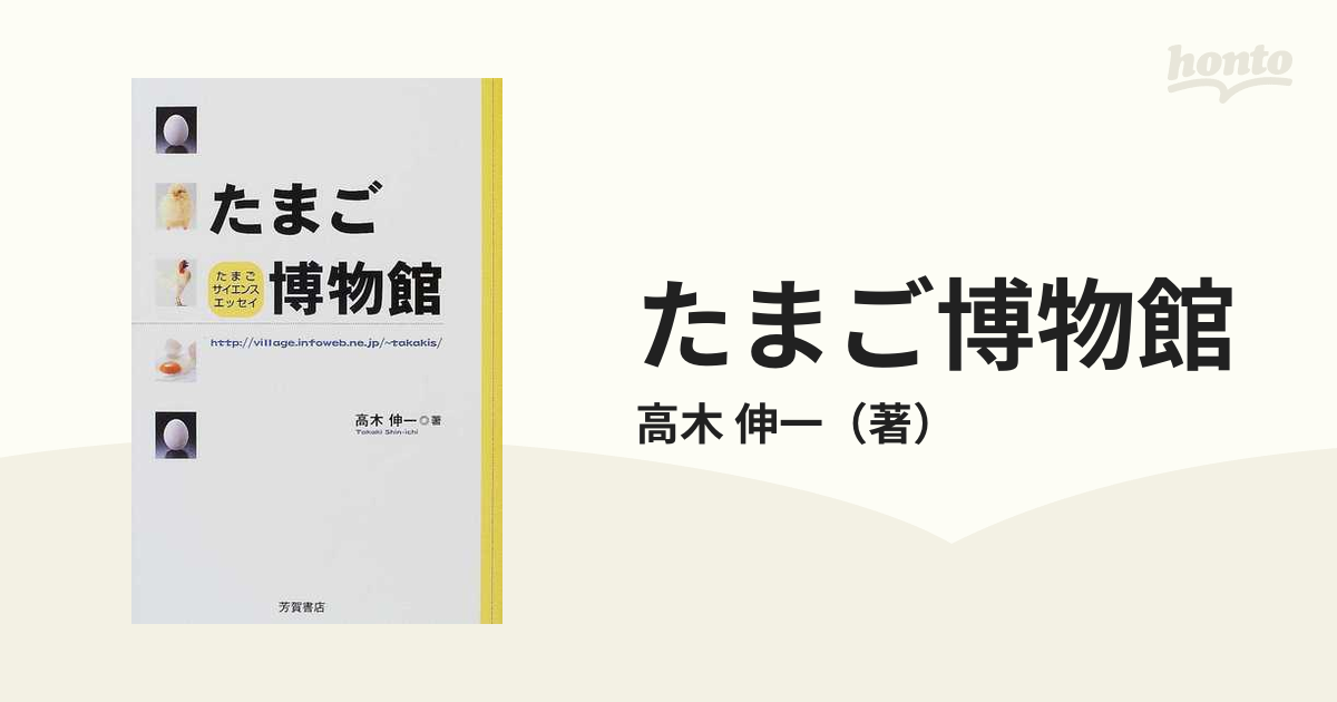 たまご博物館 たまごサイエンスエッセイ