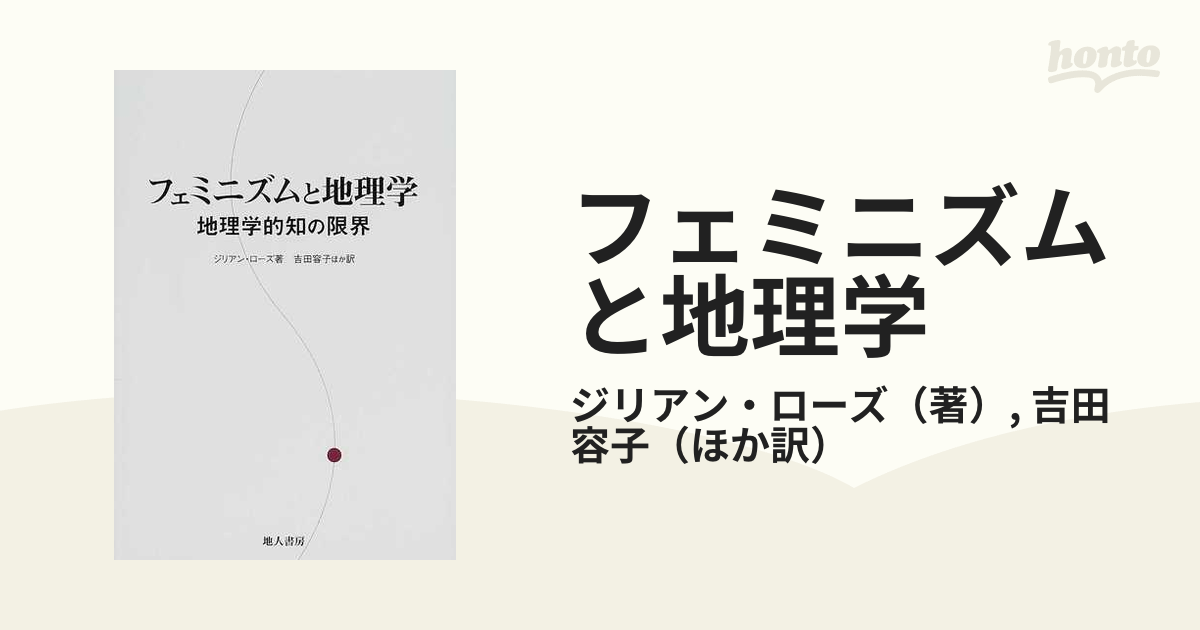 オックスフォードブルー フェミニズムと地理学 地理学的知の限界