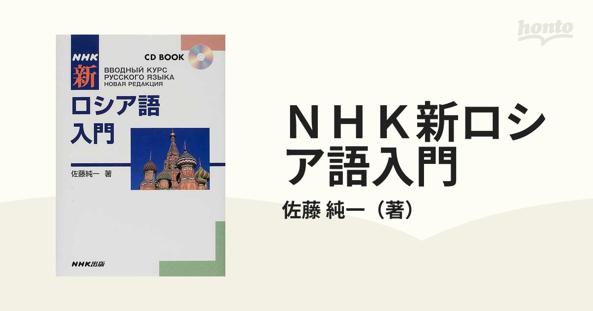 ＮＨＫ 新ロシア語入門／佐藤純一(著者) - 学習、教育