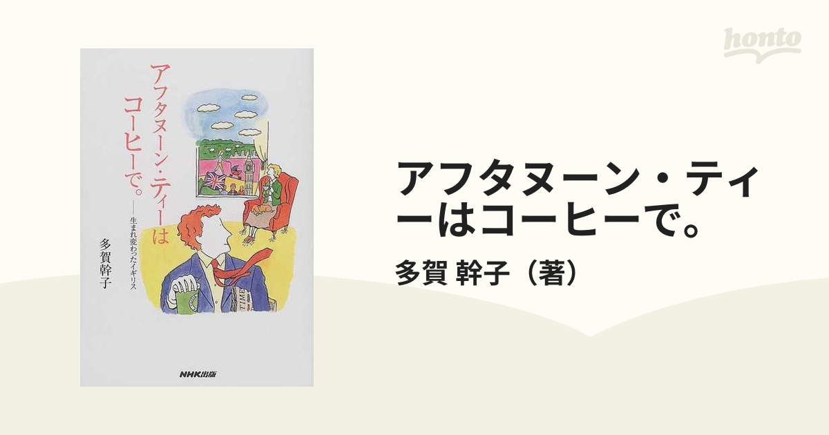 アフタヌーン・ティーはコーヒーで。 生まれ変わったイギリス/ＮＨＫ