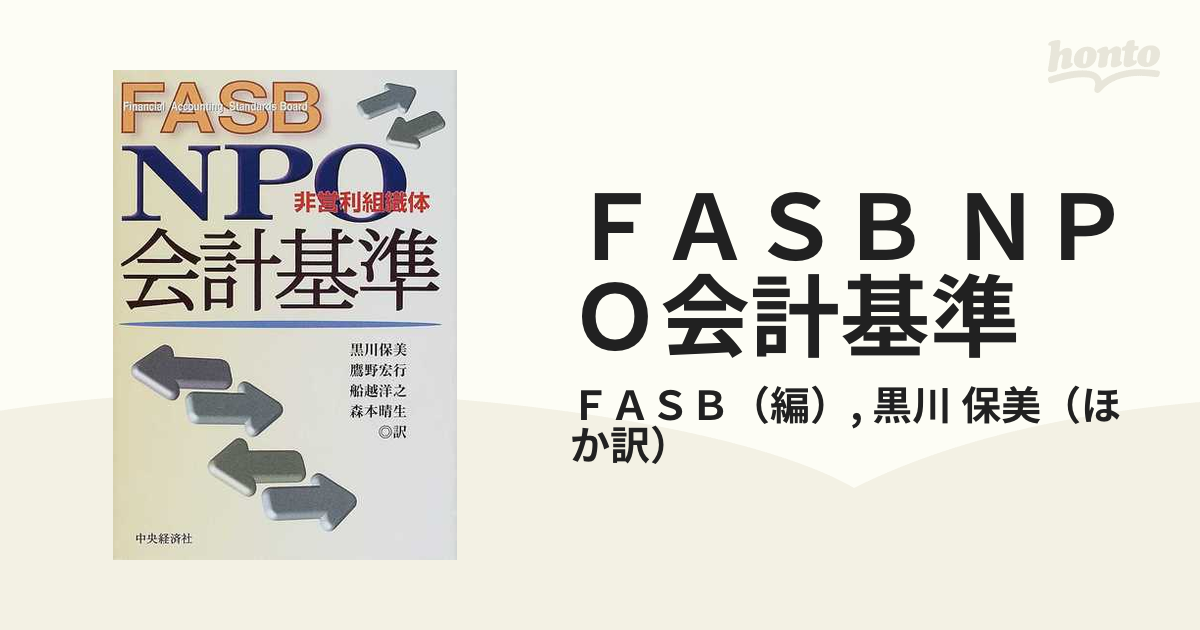 ＦＡＳＢ ＮＰＯ会計基準の通販/ＦＡＳＢ/黒川 保美 - 紙の本：honto本