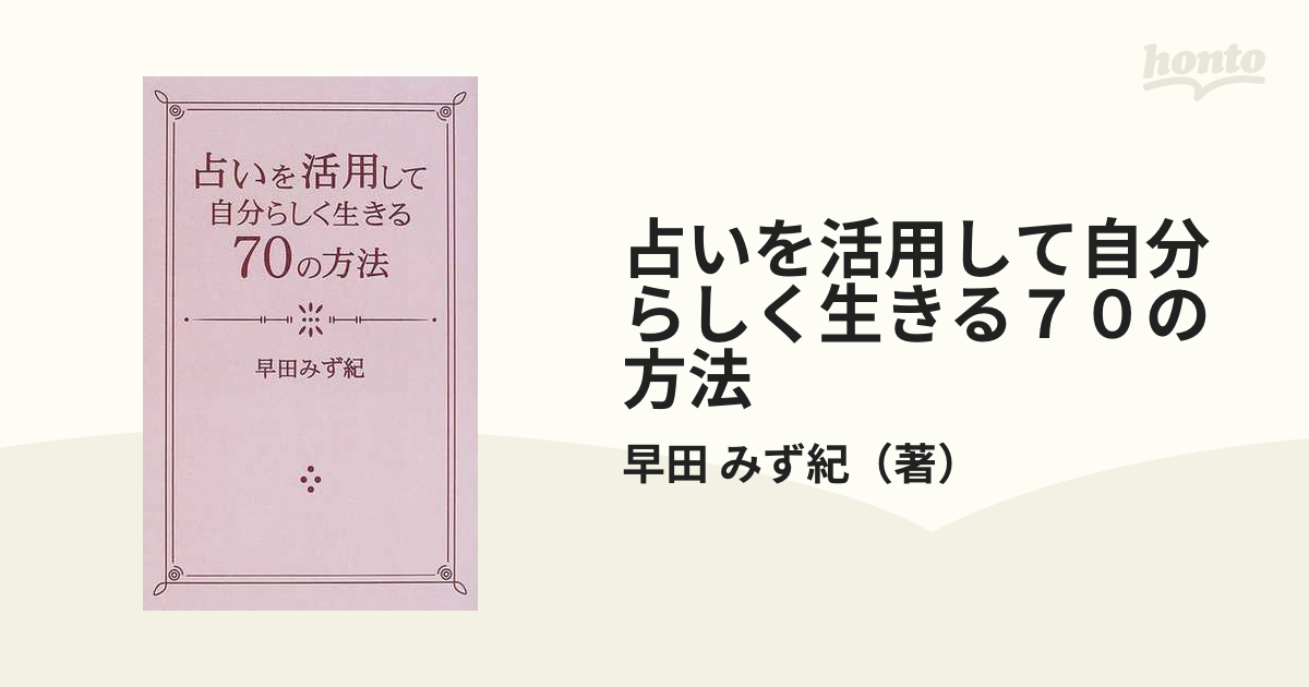 占いを活用して自分らしく生きる７０の方法