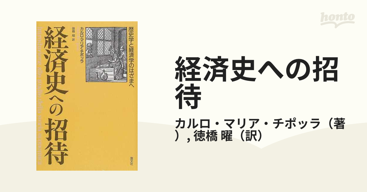 経済史への招待 歴史学と経済学のはざまへの通販/カルロ・マリア