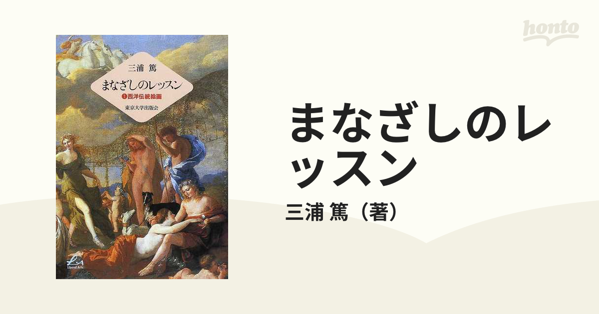 まなざしのレッスン 西洋伝統絵画