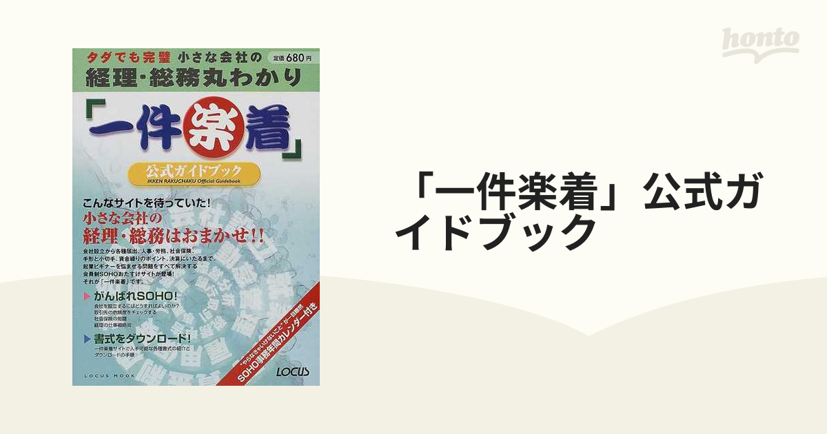 一件楽着」公式ガイドブック タダでも完璧小さな会社の経理・総務丸