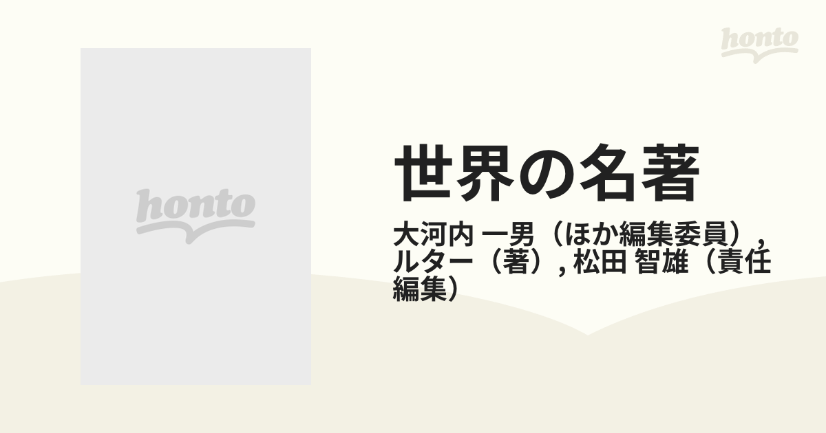 世界の名著 ２３ ルターの通販/大河内 一男/ルター - 紙の本：honto本