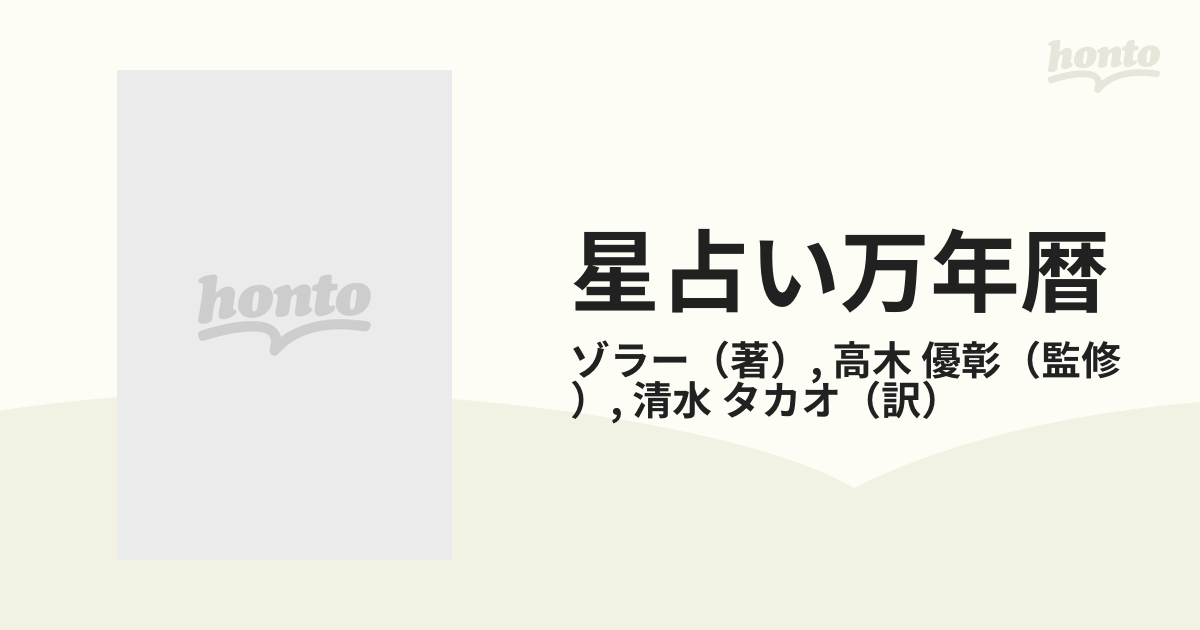 星占い万年暦　12星座別・三六五日の運勢ガイド 星占い万年暦 12星座別・三六五日の運勢ガイド