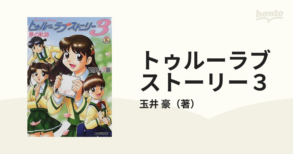 トゥルーラブストーリーｆｒｏｍみさき 恋のように僕たちは/アスキー ...