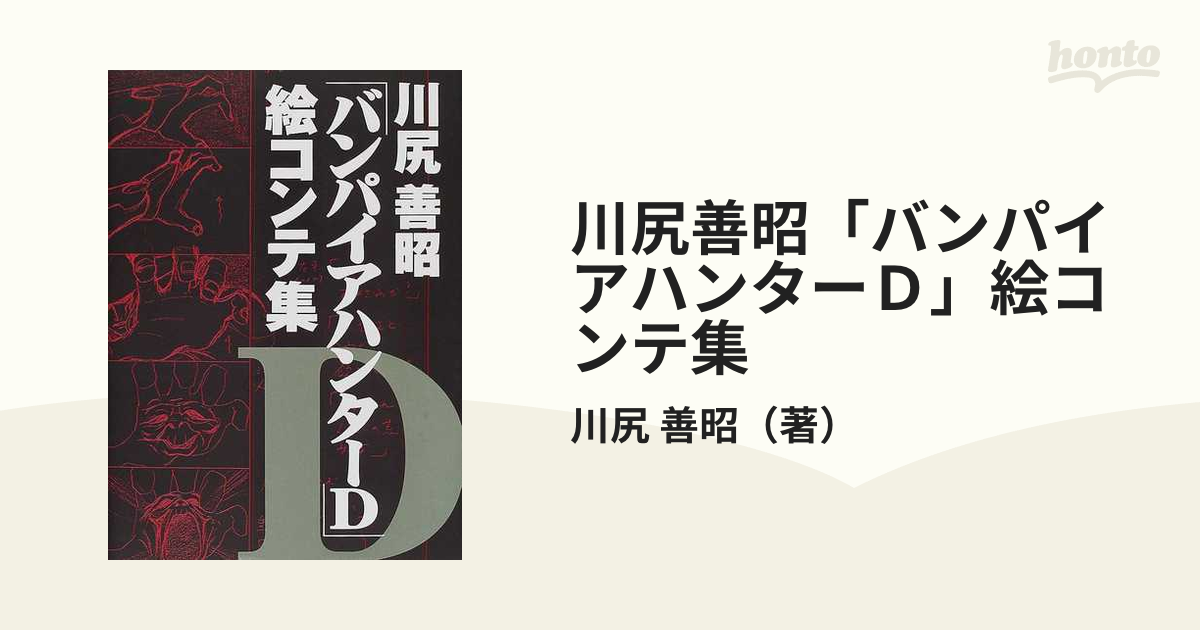 初版 川尻善昭「バンパイアハンターD」絵コンテ集 川尻善昭／著