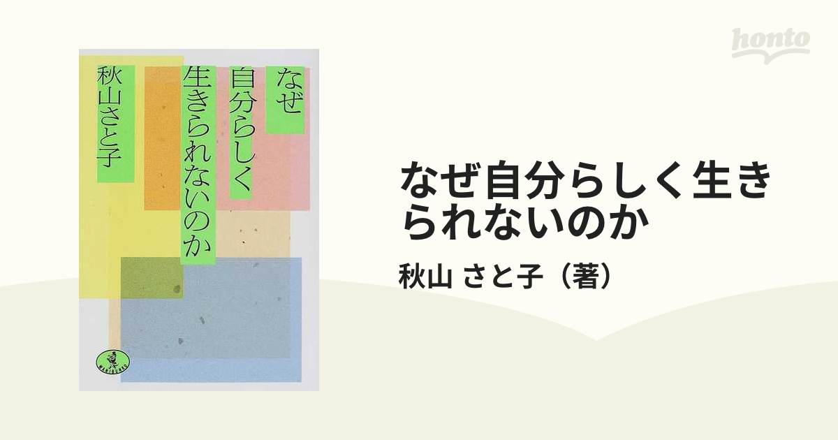 なぜ自分らしく生きられないのか