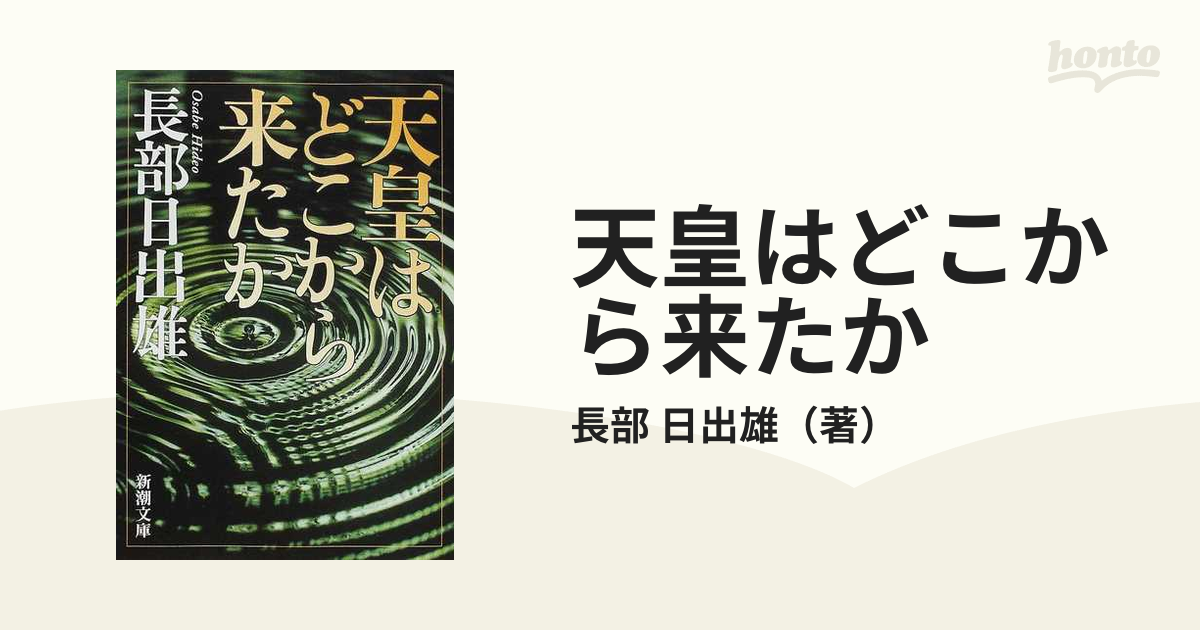 天皇はどこから来たか