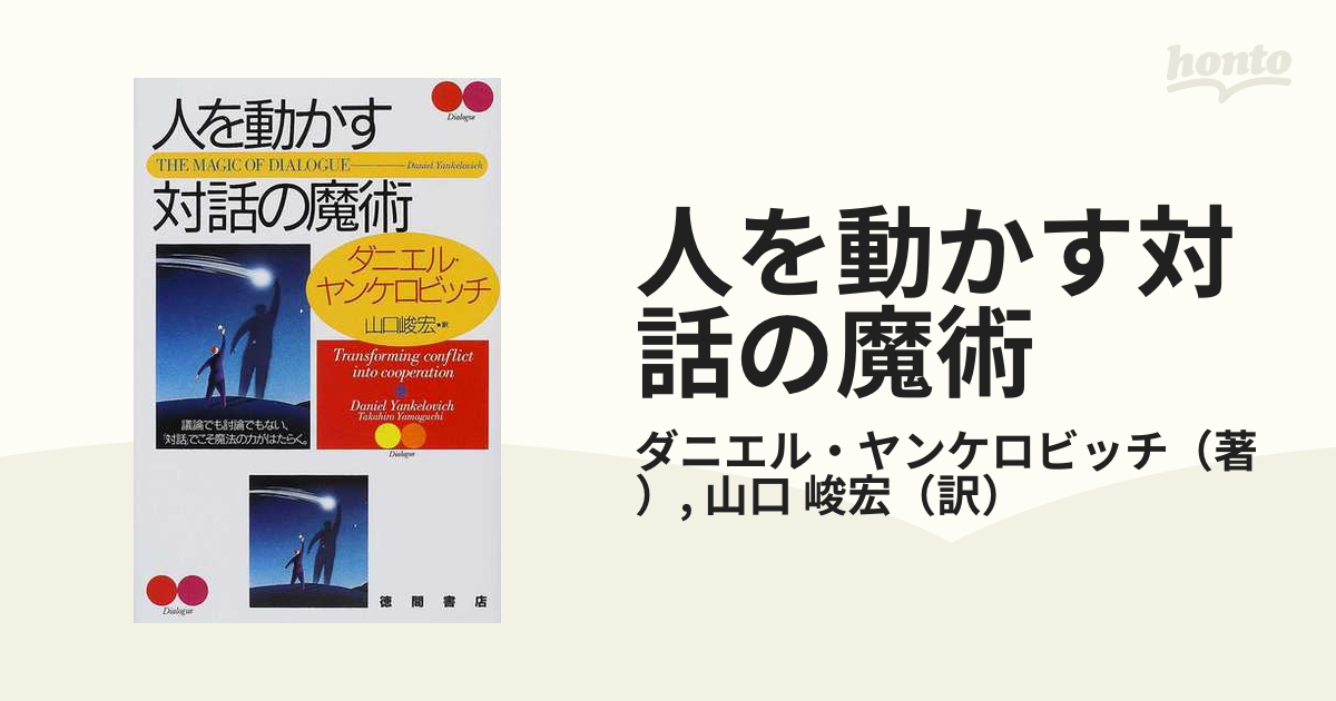 人を動かす対話の魔術の通販/ダニエル・ヤンケロビッチ/山口 峻宏 - 紙