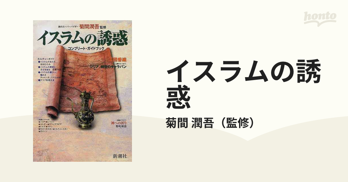 イスラムの誘惑の通販/菊間 潤吾 - 紙の本：honto本の通販ストア