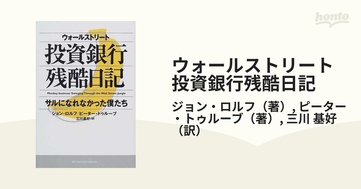 ウォールストリート投資銀行残酷日記 サルになれなかった僕たち