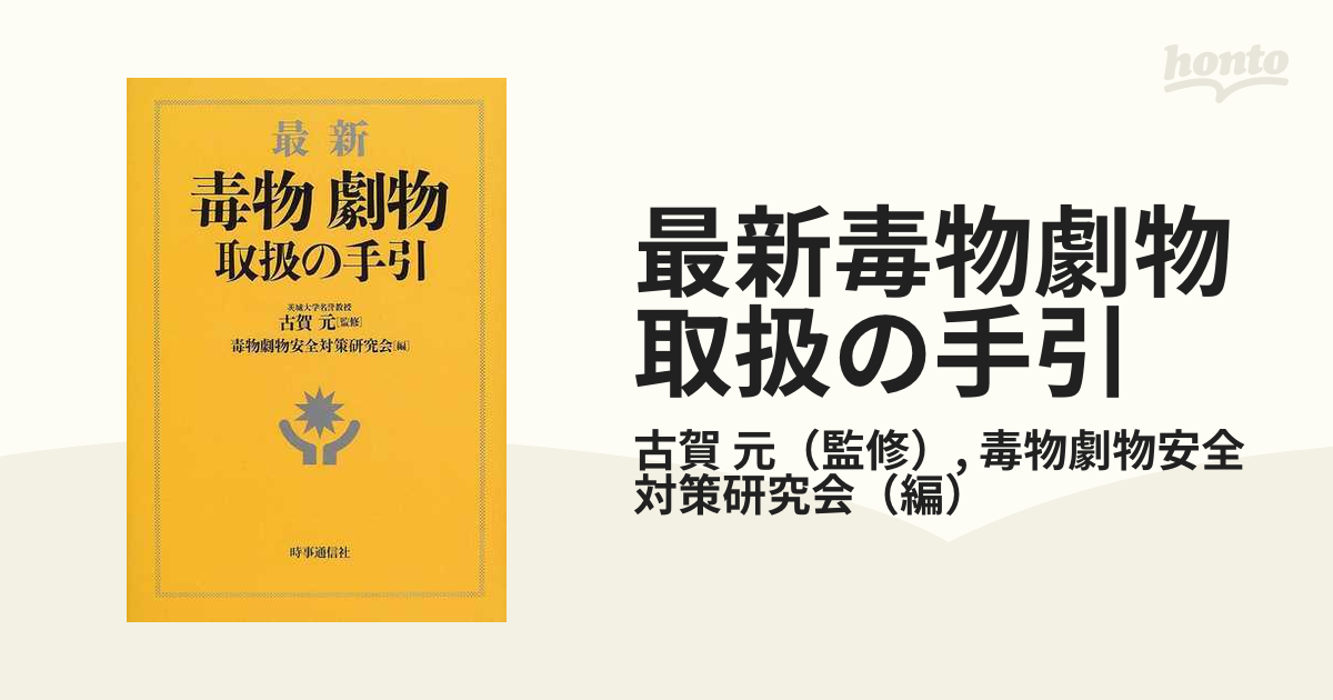 新 毒物劇物取扱の手引 - ノンフィクション・教養