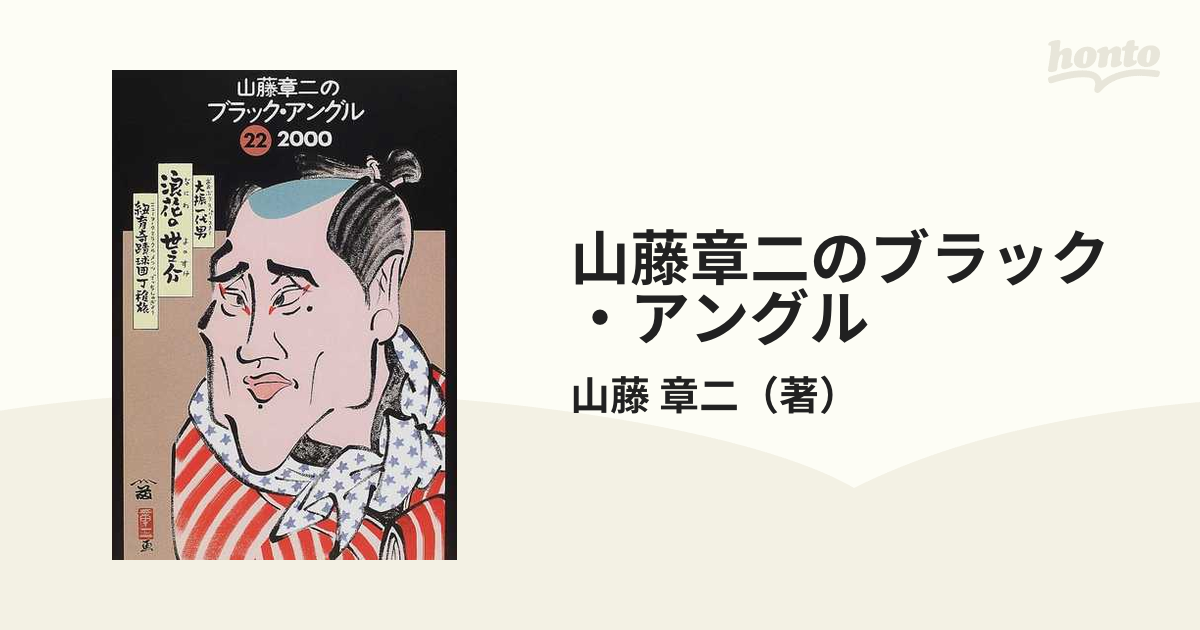 山藤章二のブラック・アングル ２２