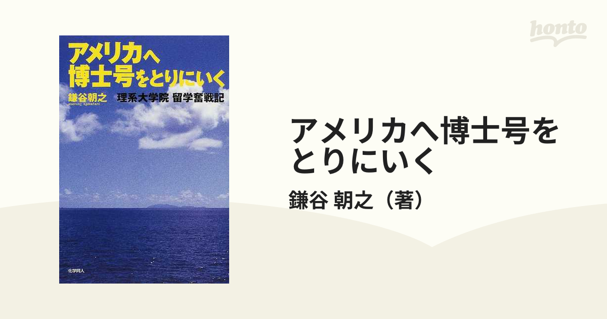 アメリカへ博士号をとりにいく 理系大学院留学奮戦記