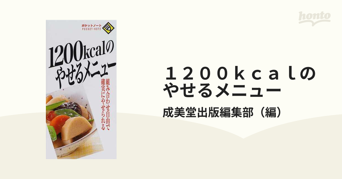 １２００ｋｃａｌのやせるメニュー/成美堂出版/成美堂出版株式会社