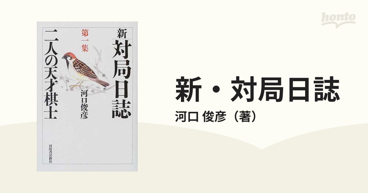 新・対局日誌 第１集 二人の天才棋士の通販/河口 俊彦 - 紙の本：honto 