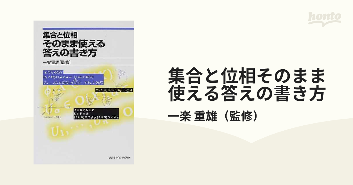 集合と位相 そのまま使える答えの書き方 - ノンフィクション・教養