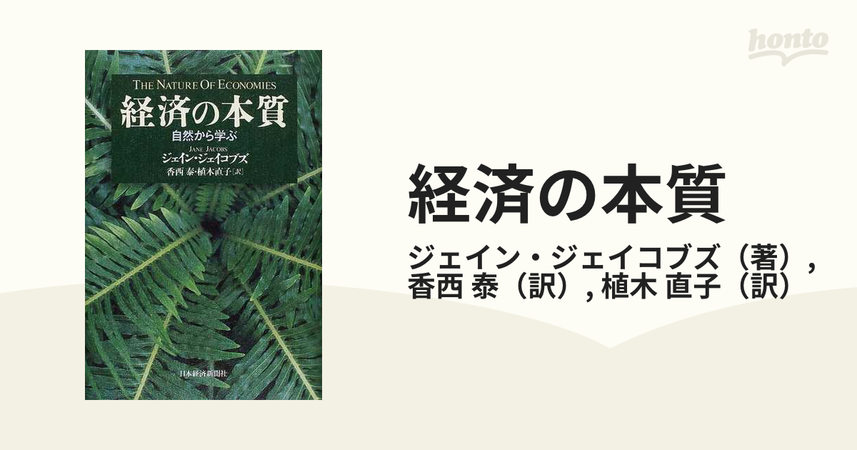 経済の本質 自然から学ぶ