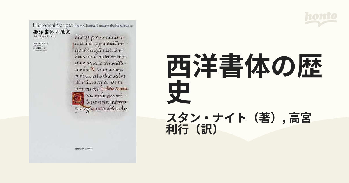 西洋書体の歴史 古典時代からルネサンスへの通販/スタン・ナイト