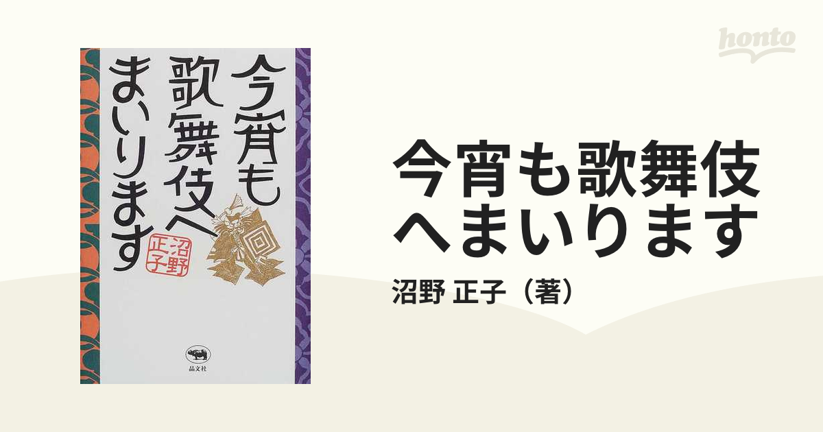 正子　今宵も歌舞伎へまいりますの通販/沼野　紙の本：honto本の通販ストア