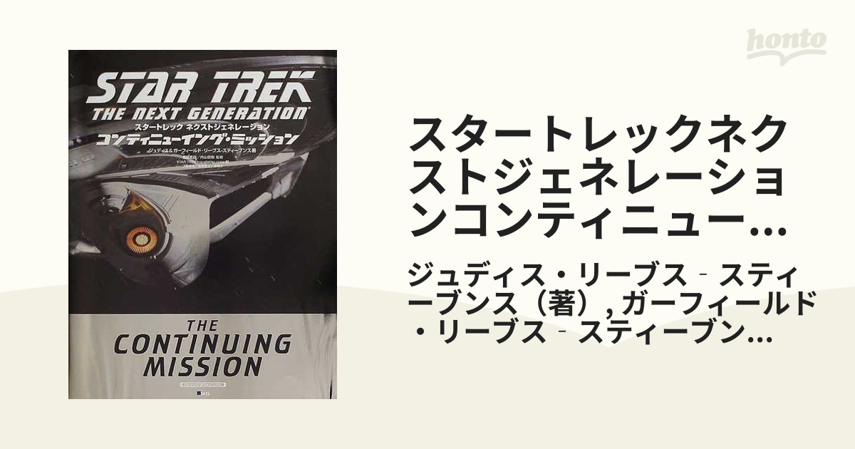 新品未開封スタートレックネクストジェネレーションコンティニュー