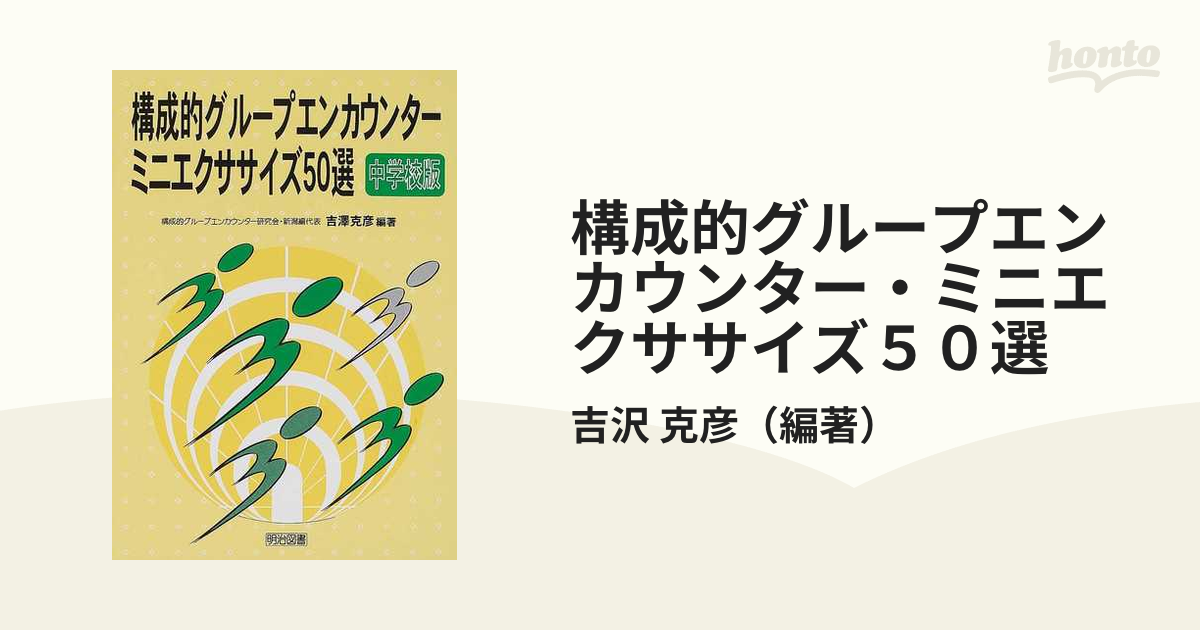構成的グループエンカウンター・ミニエクササイズ５０選 中学校版