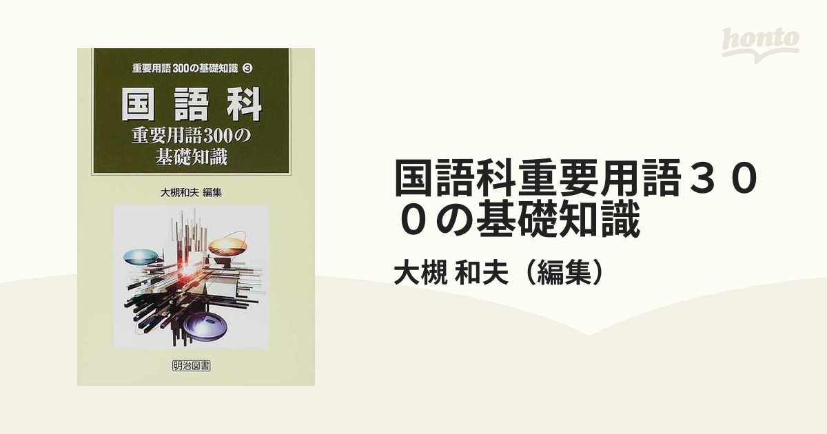 国語科重要用語３００の基礎知識の通販/大槻 和夫 - 紙の本