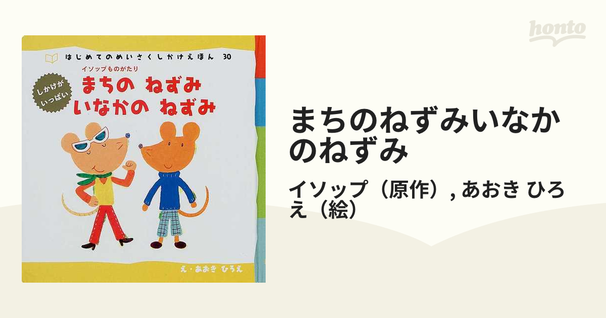 まちのねずみいなかのねずみ イソップものがたりの通販/イソップ