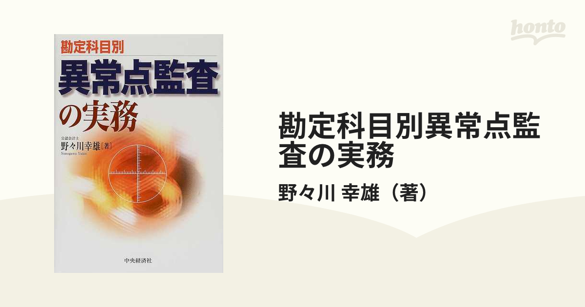 勘定科目別異常点監査の実務の通販/野々川 幸雄 - 紙の本：honto本の