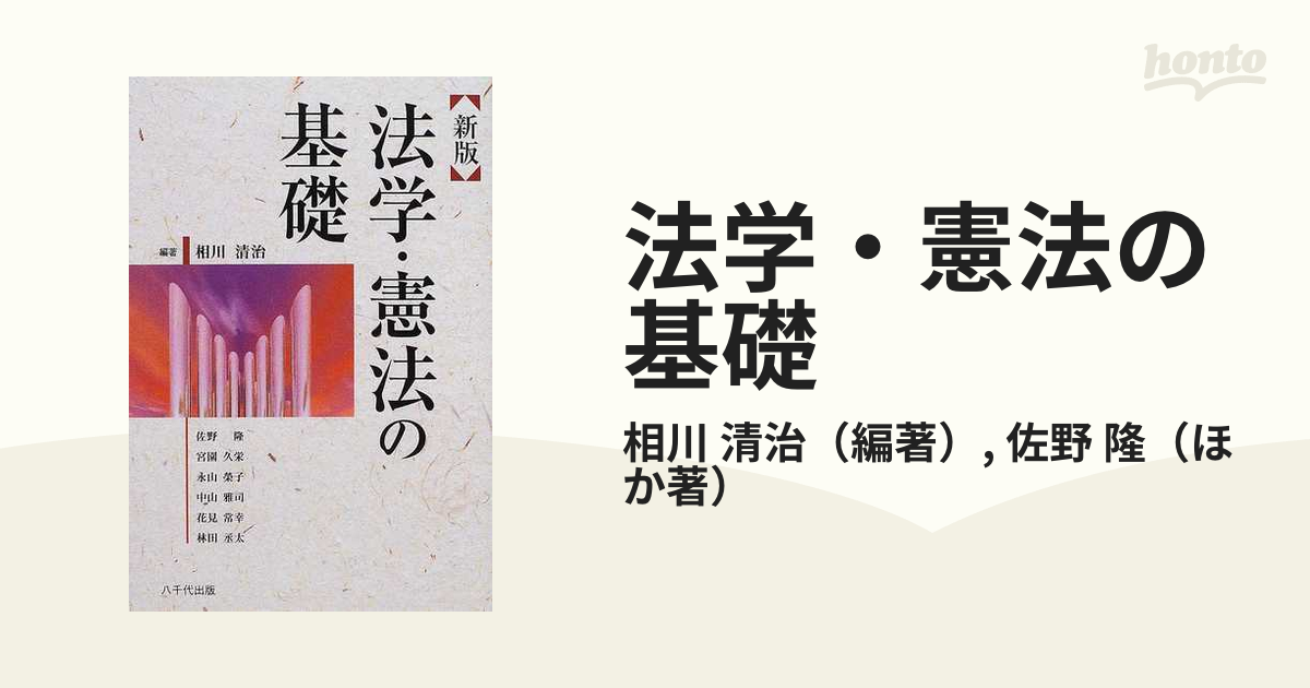 法学・憲法の基礎 新版