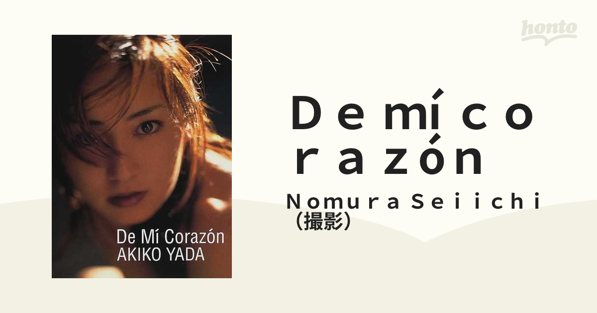 Ｄｅ ｍí ｃｏｒａｚóｎ 矢田亜希子写真集の通販/Ｎｏｍｕｒａ