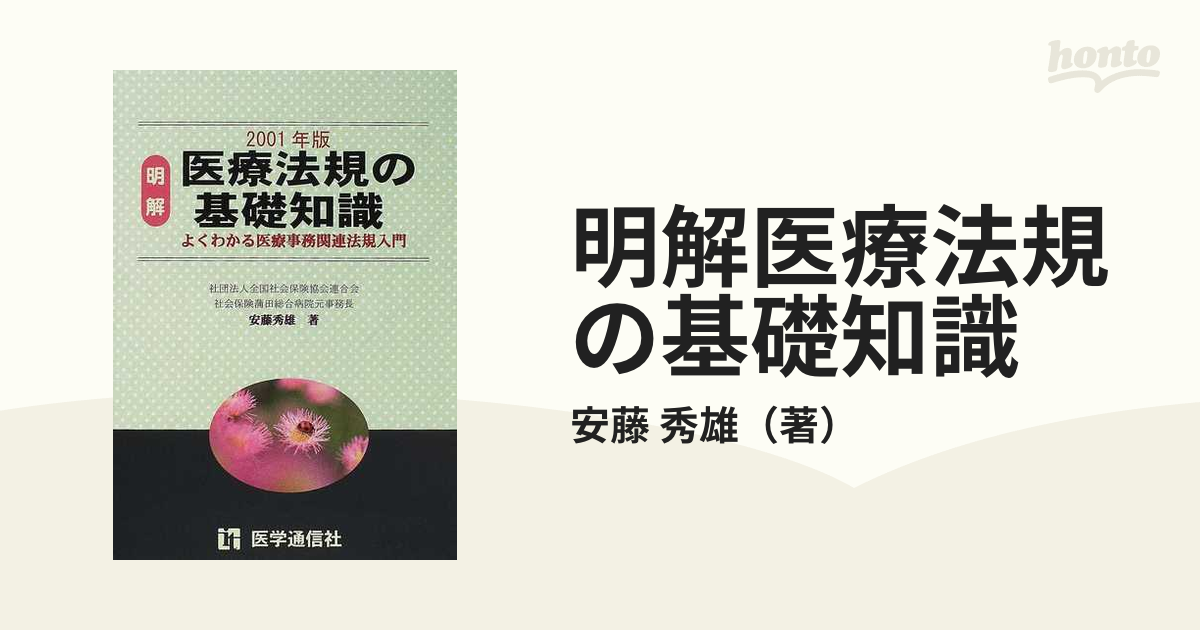 明解医療法規の基礎知識 よくわかる医療事務関連法規入門 ２００１年版