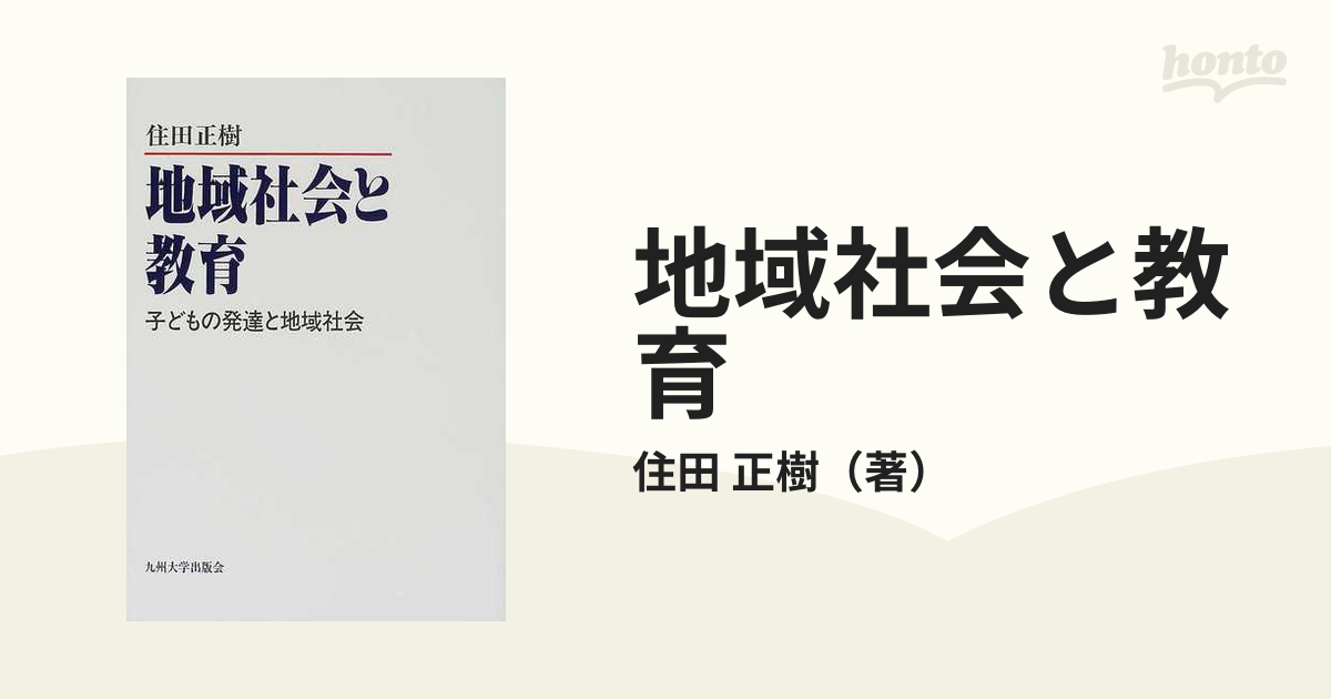 地域社会と教育 子どもの発達と地域社会