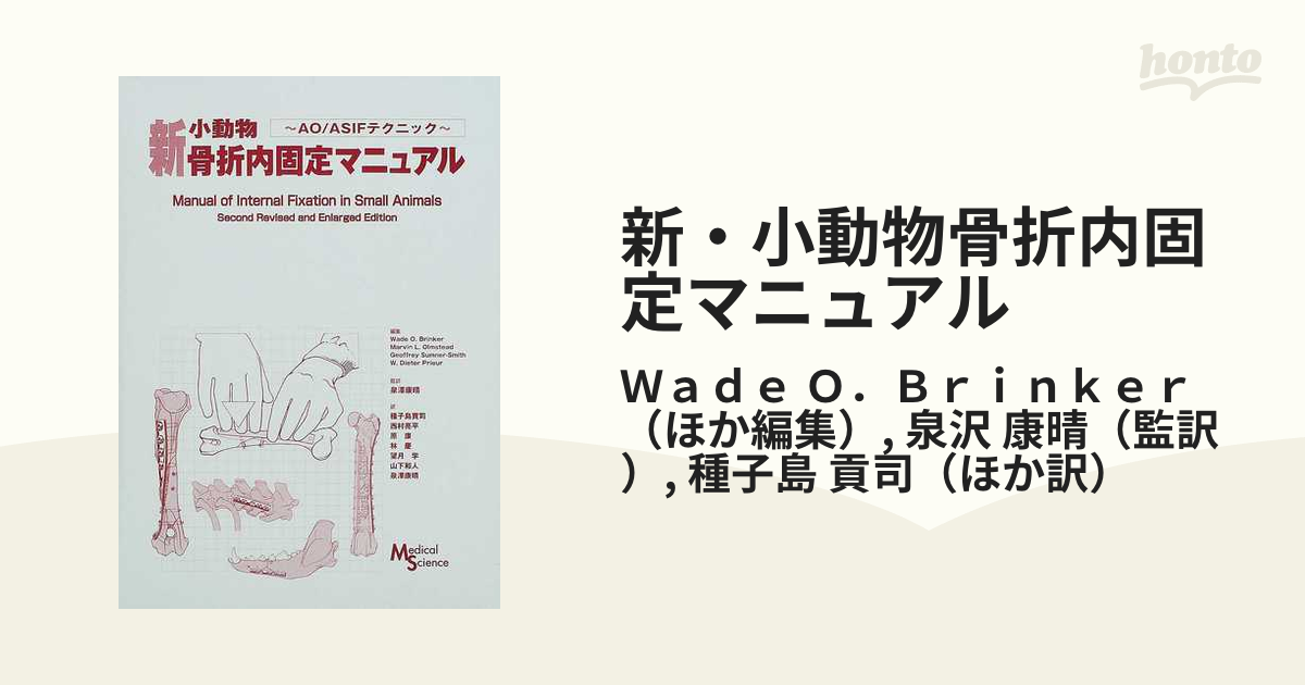 極美品】新・小動物骨折内固定マニュアル AO/ASIFテクニック 【公式通販】
