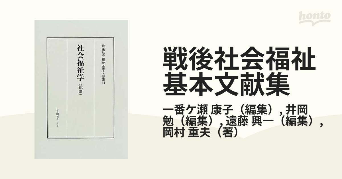 社会福祉学総論 岡村重夫著