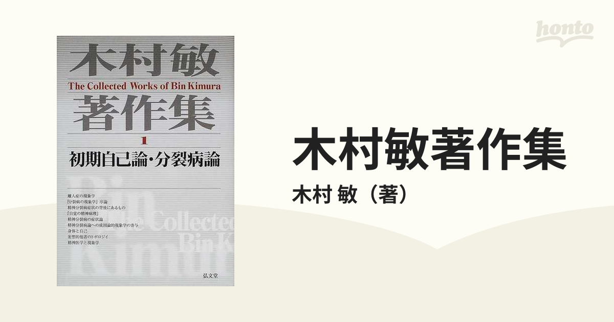 分裂病と他者 (ちくま学芸文庫 キ 14-3) | 木村 敏 |本 | 通販