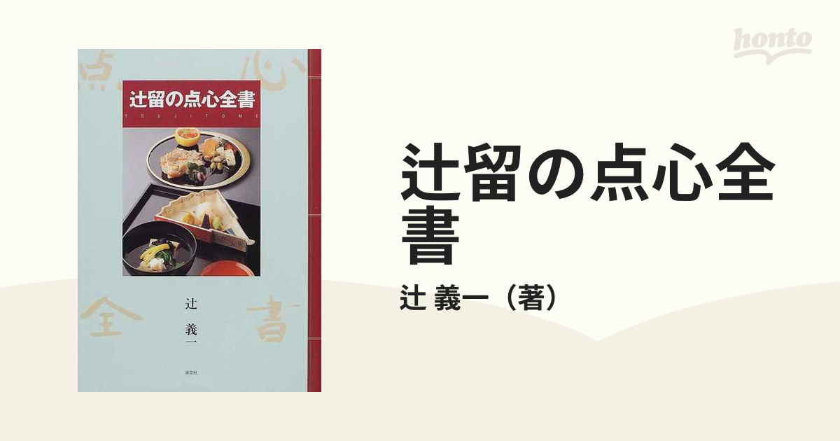 大人気☆ 0853 点心 辻留 辻嘉一 著 淡交社刊 | southbayplanning.com