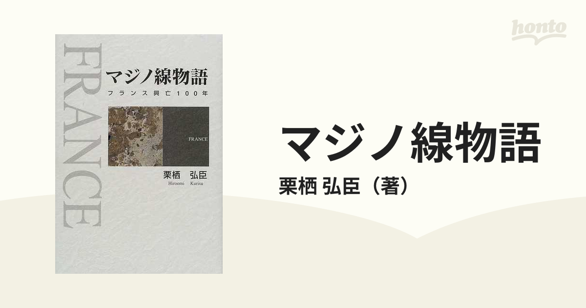 マジノ線物語 フランス興亡１００年の通販/栗栖 弘臣 - 紙の本：honto