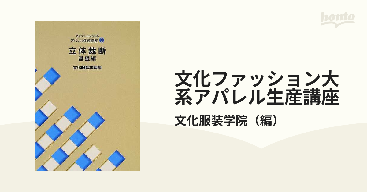 文化ファッション大系アパレル生産講座 ３ 立体裁断 基礎編の通販/文化