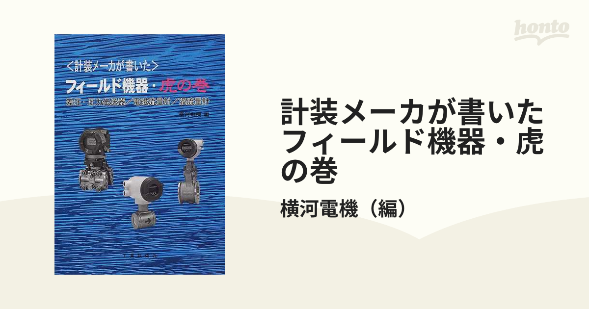 史上一番安い 計装メーカーが書いた フィールド機器 虎の巻 工業新聞社