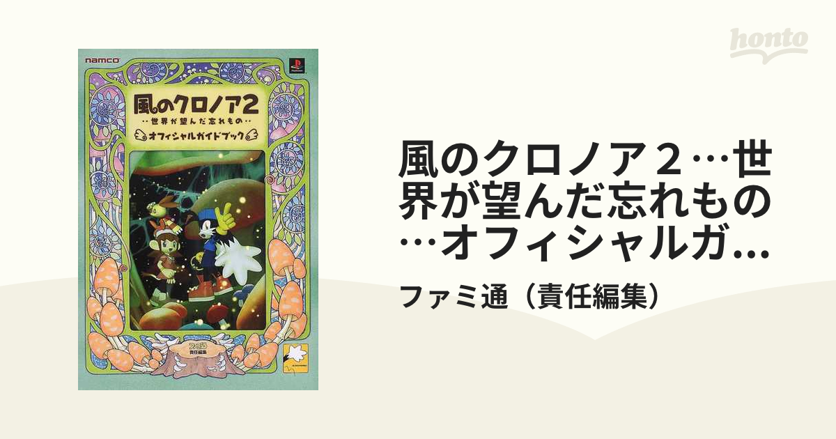 風のクロノア２…世界が望んだ忘れもの…オフィシャルガイドブック