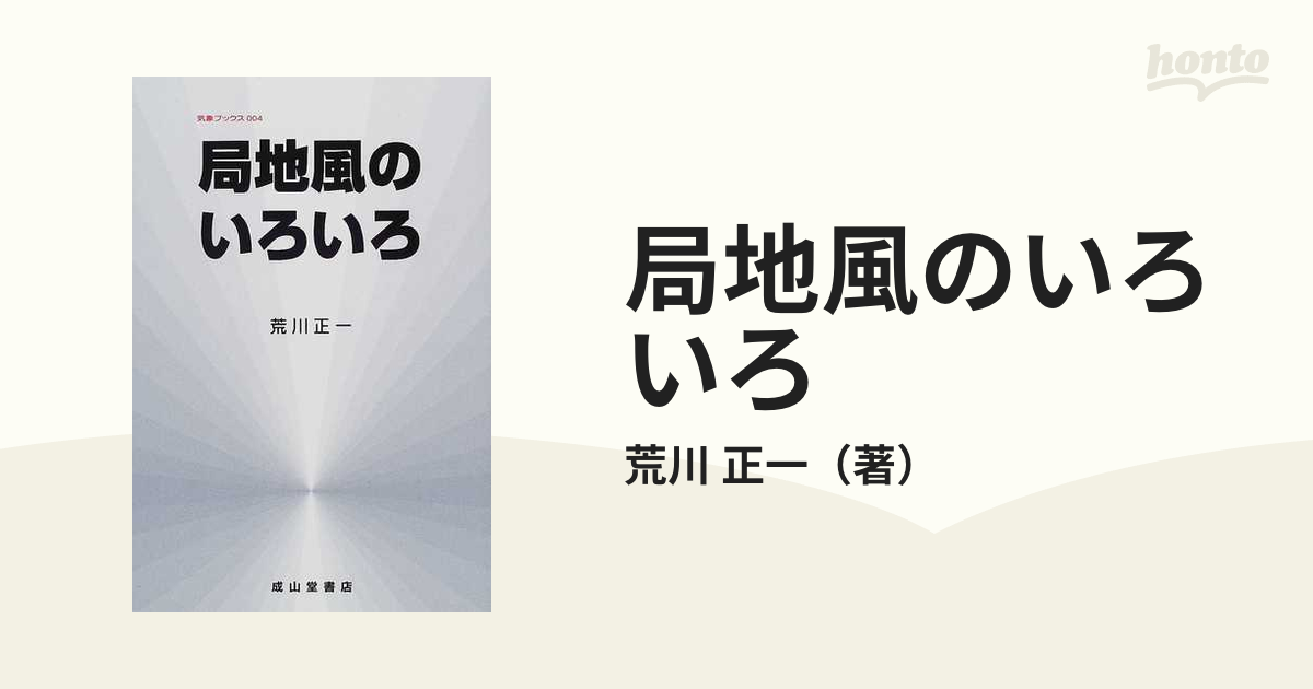 局地風のいろいろ 改訂版