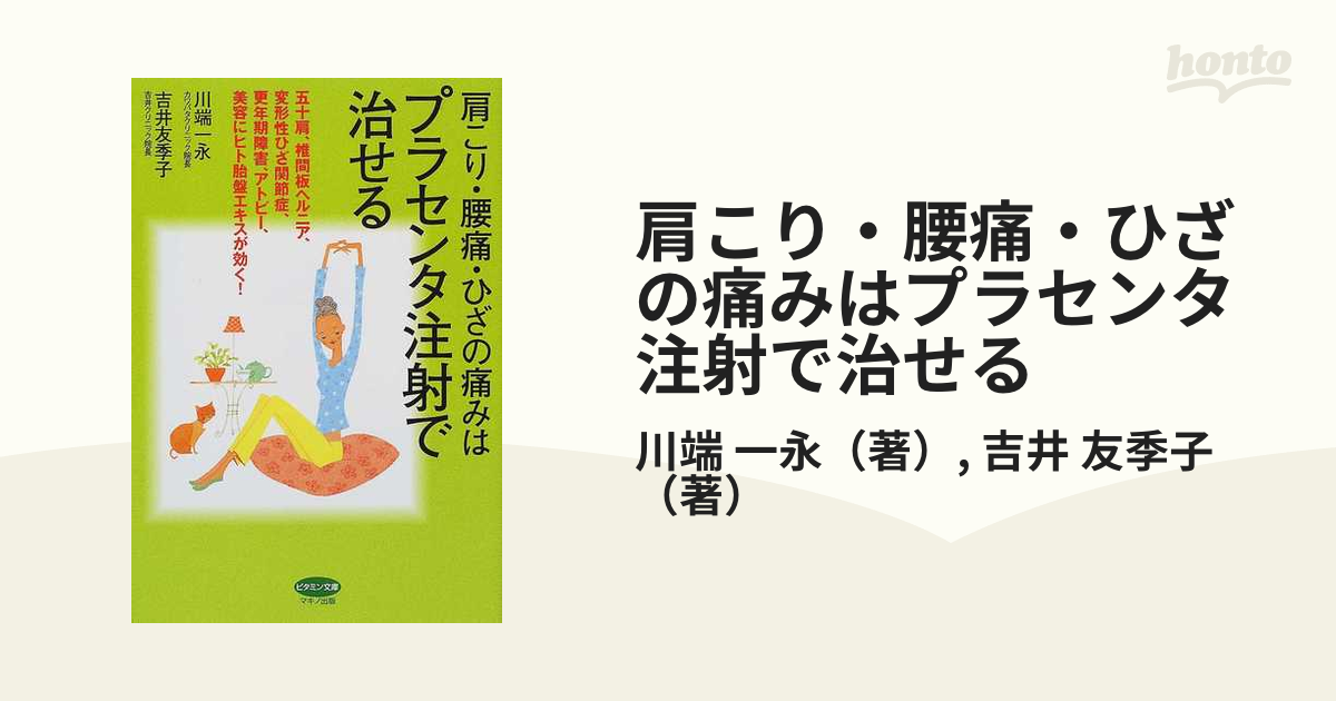 肩こり・腰痛・ひざの痛みはプラセンタ注射で治せる 五十肩、椎間板ヘルニア、変形性ひざ関節症、更年期障害、アトピー、美容にヒト胎盤エキスが効く！