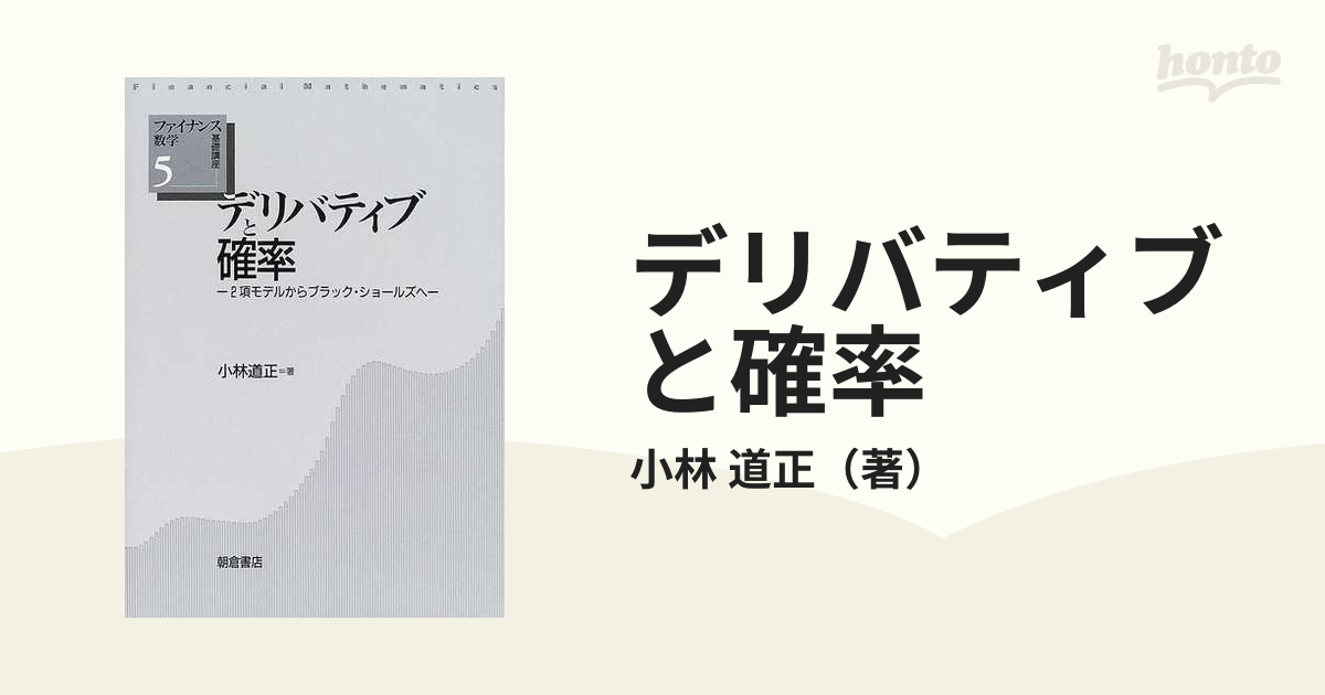 デリバティブと確率 ２項モデルからブラック・ショールズへの通販/小林